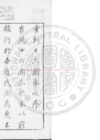 十六国春秋 第 1 页