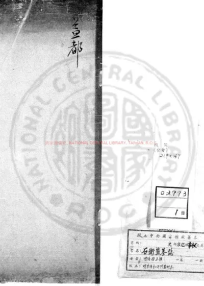 石衡麓墓志 第 1 页