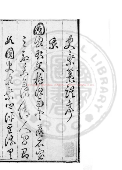 史乘纂误 第 1 页