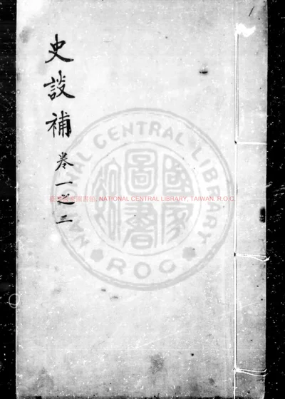 史谈补 第 1 页