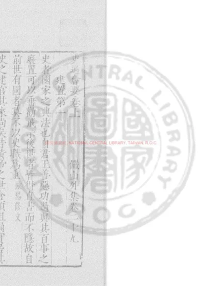 史通会要 第 1 页