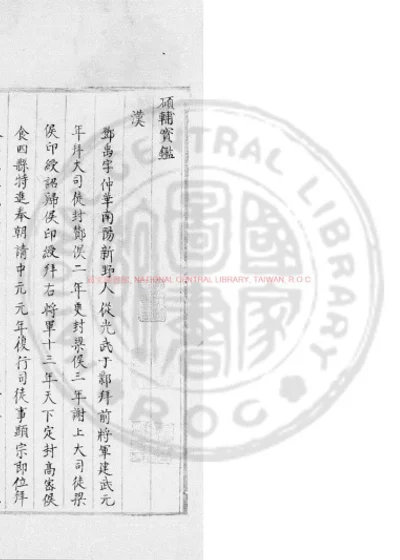 硕辅宝鉴 第 1 页