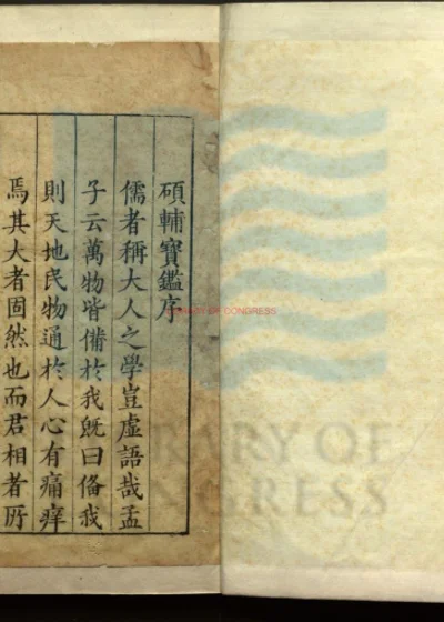 硕辅宝鉴要览四卷 附录一卷 第 1 页