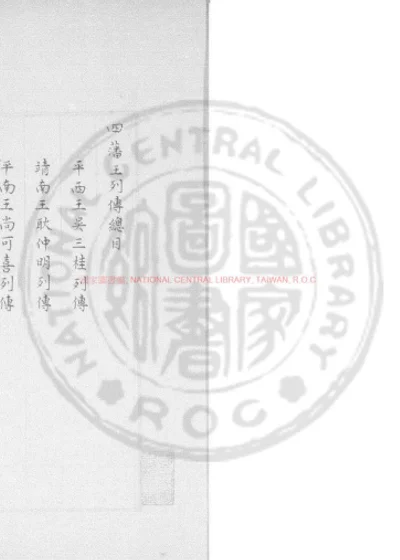 四藩王列传 第 1 页
