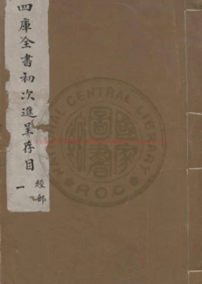 四库全书初次进呈存目 经部 第 1 页