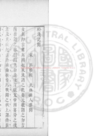 松漠纪闻 第 1 页