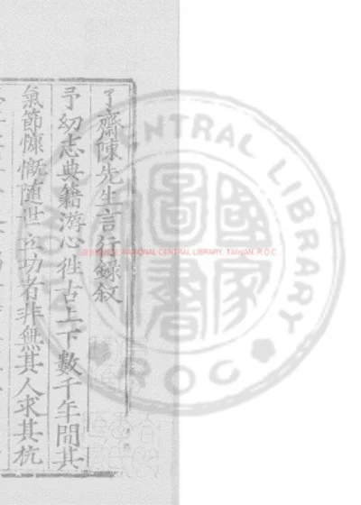 宋陈忠肃公言行录 第 1 页