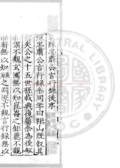 宋陈忠肃公言行录 第 1 页