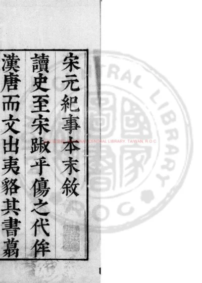 宋史纪事本末 第 1 页