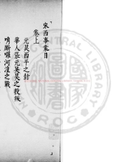 宋西事案 第 1 页