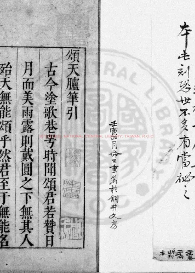 颂天胪笔 第 1 页