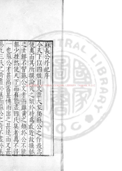 苏长公外纪 第 1 页