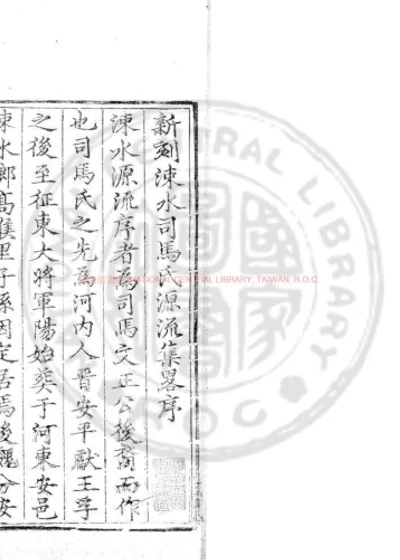 涑水司马氏源流集略 第 1 页