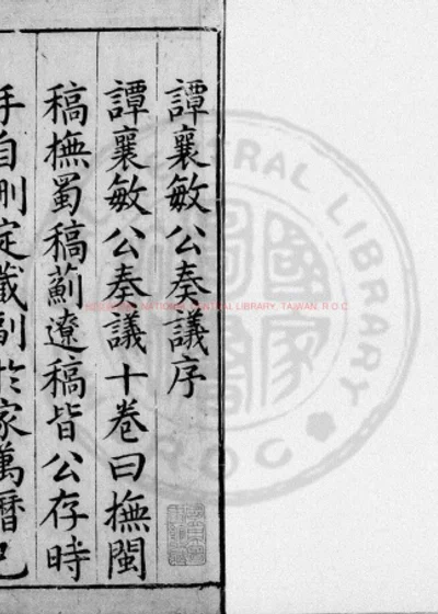 谭襄敏公奏议 第 1 页