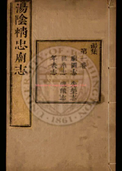 汤阴精忠庙志十卷 第 1 页