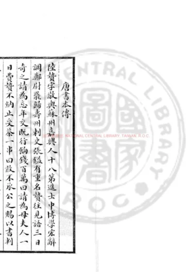 唐陆忠宣公年谱 第 1 页