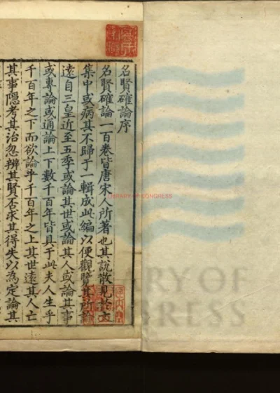 唐宋名贤历代确论一百卷 第 1 页