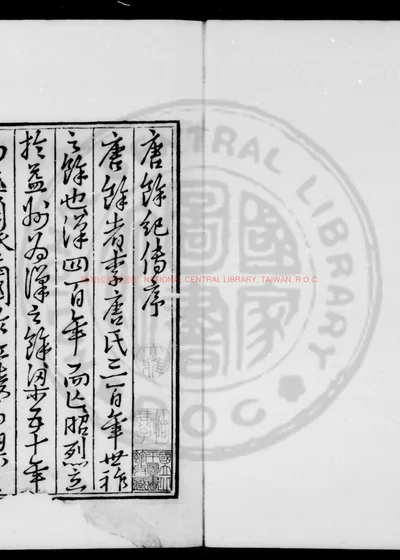 唐余纪传 第 1 页