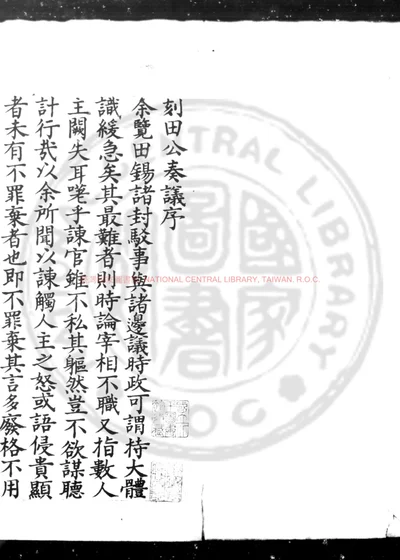 田表圣先生奏议集 第 1 页