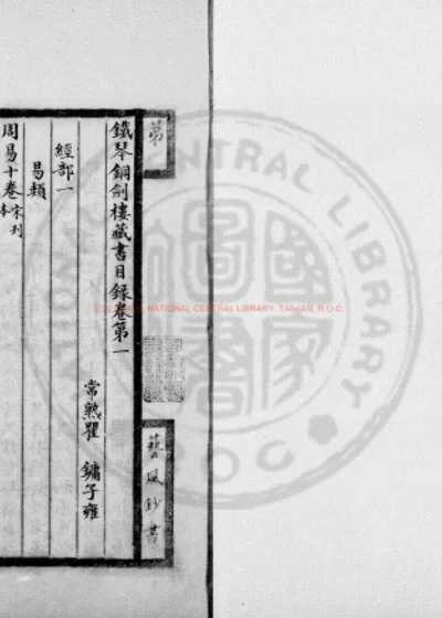 铁琴铜剑楼书目 第 1 页