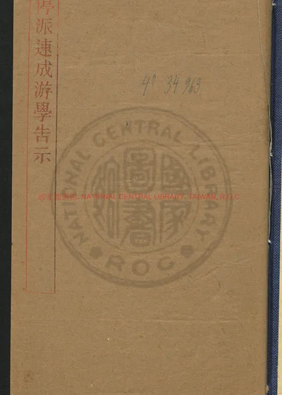 停派速成游学告示 第 1 页