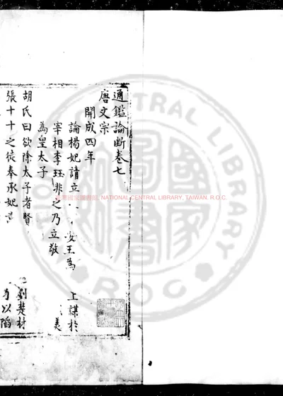 通鉴论断 第 1 页