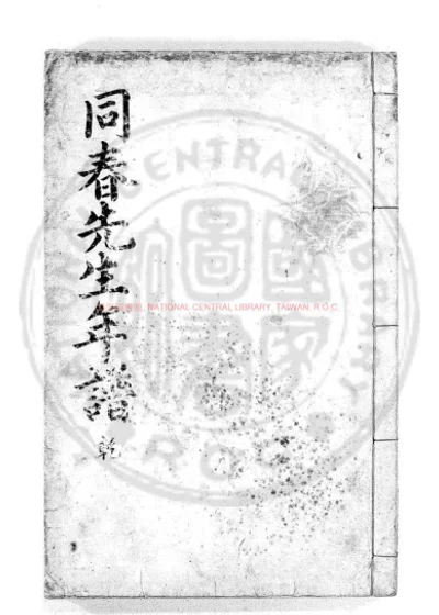 同春堂先生年谱 第 1 页