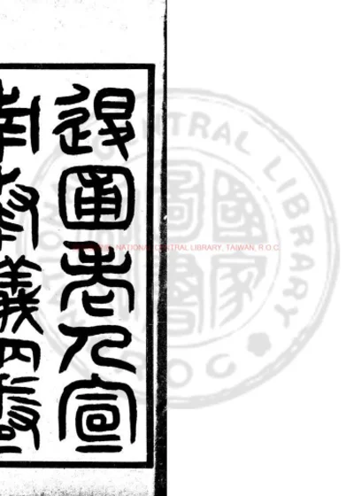 退圃老人宣南奏议 第 1 页