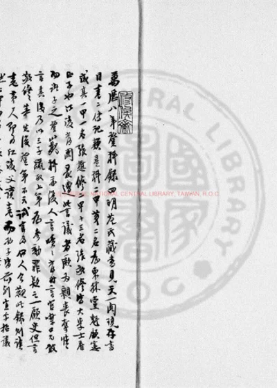万历八年进士登科录 第 1 页