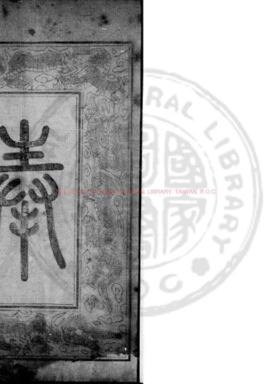 万历敕命 第 1 页