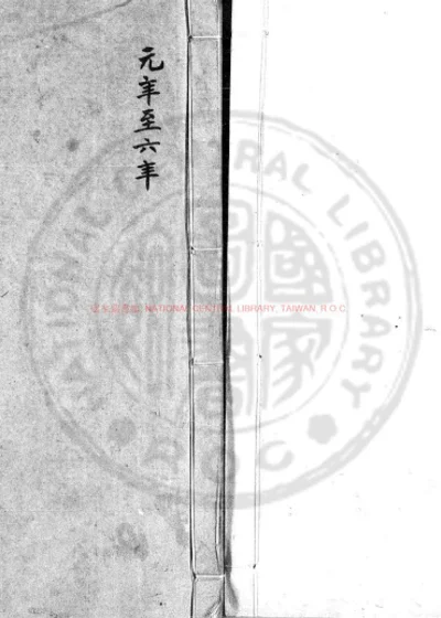 万历邸钞 第 1 页