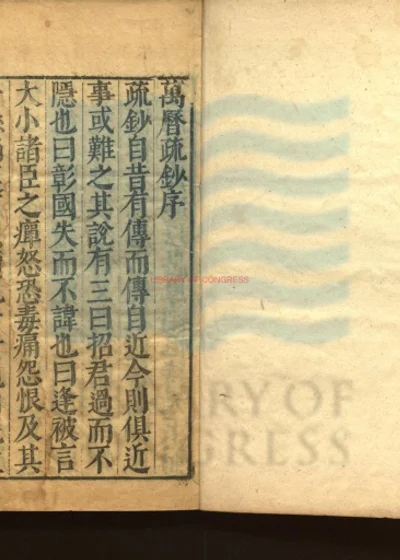 万历疏钞十二卷 第 1 页