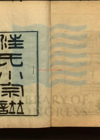 汪氏小宗谱 第 1 页