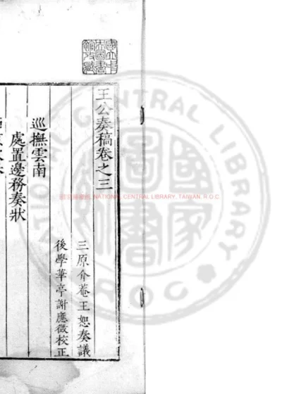 王公奏稿 第 1 页