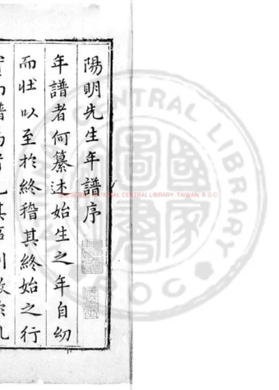 王文成公年谱 第 1 页