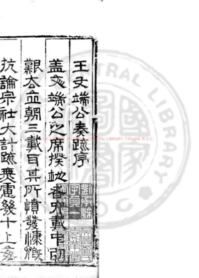 王文端公奏疏 第 1 页