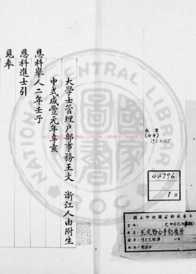 王文勤公手订履历 第 1 页