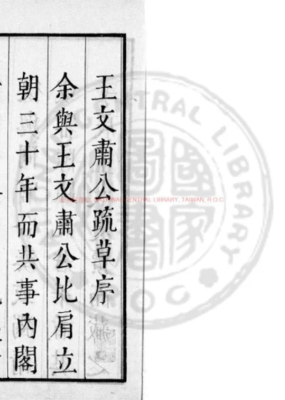 王文肃公奏草 第 1 页