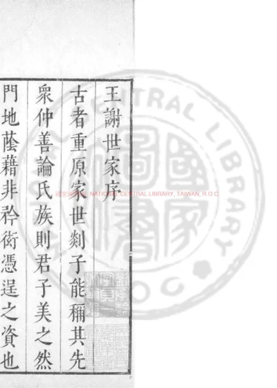 王谢世家 第 1 页