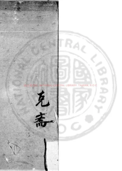 魏忠节孝烈传赞 第 1 页