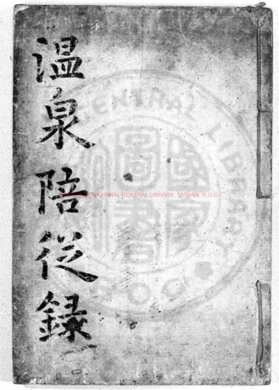 温泉陪從錄 第 1 页