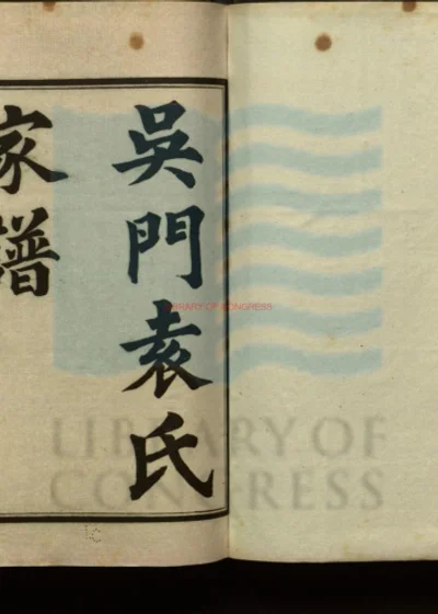 吴门袁氏家谱 第 1 页