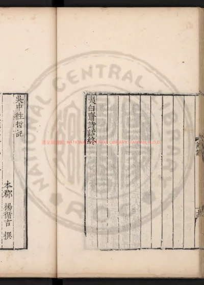 吴中往哲记 第 1 页