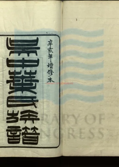 吴中叶氏族谱 第 1 页