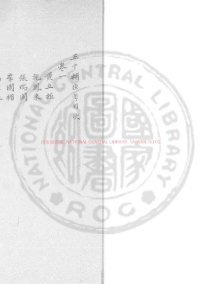 五十辅臣考 第 1 页
