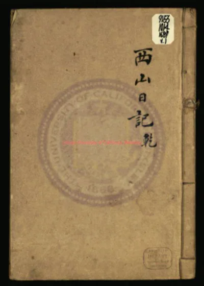 西山日记 第 1 页
