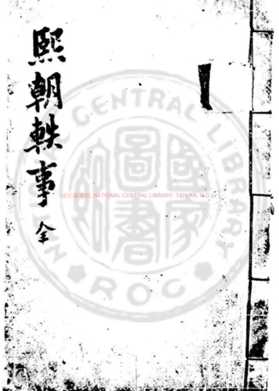 熙朝轶事 第 1 页