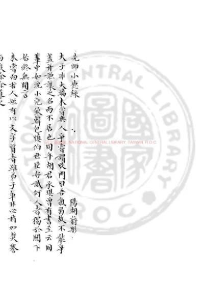 先师小德录 第 1 页