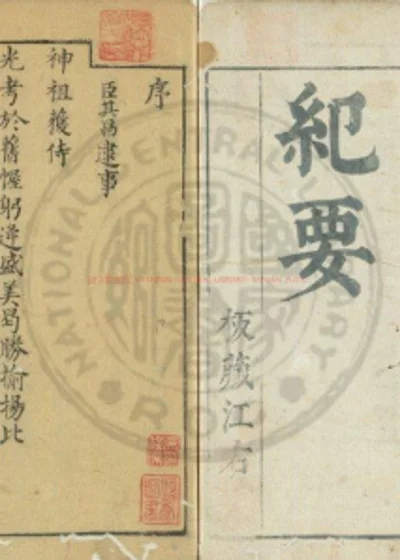 宪章外史续编 第 1 页