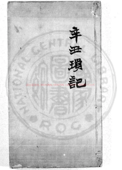 辛丑琐记 第 1 页